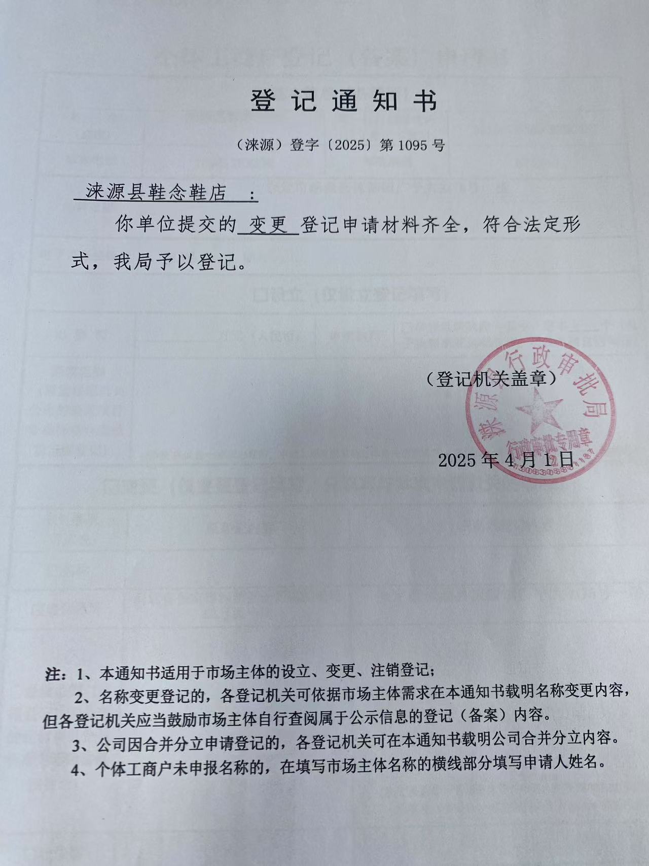 涞源县鞋念鞋店登记通知书.jpg