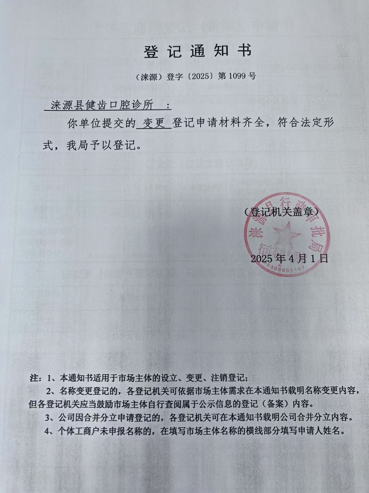 涞源县健齿口腔诊所登记通知书.jpg
