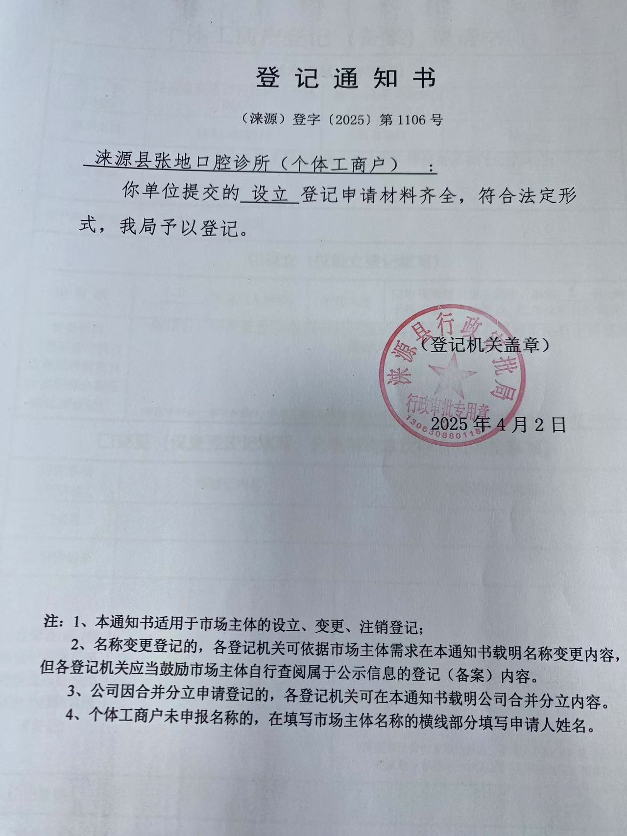 涞源县张地口腔诊所登记通知书.jpg