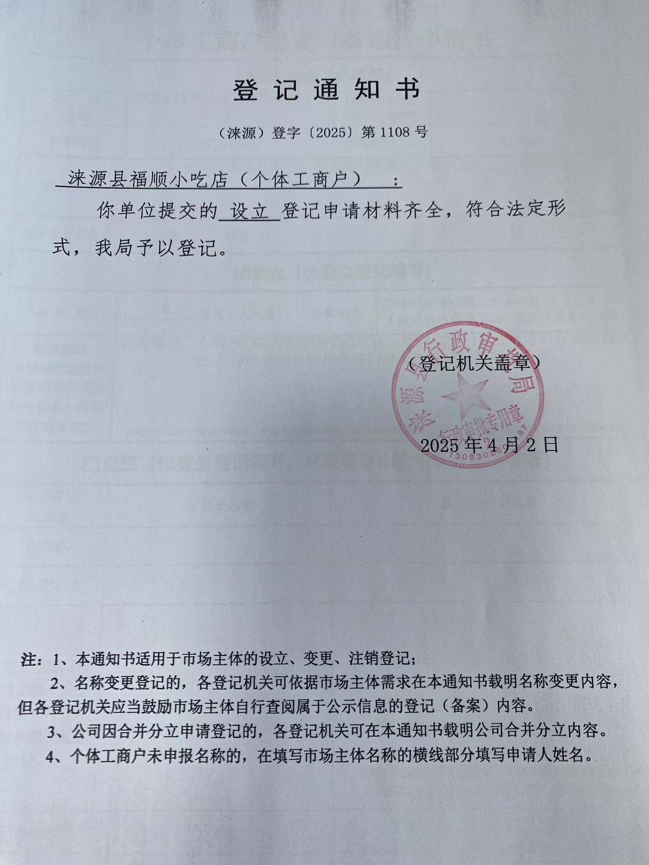 涞源县福顺小吃登记通知书.jpg
