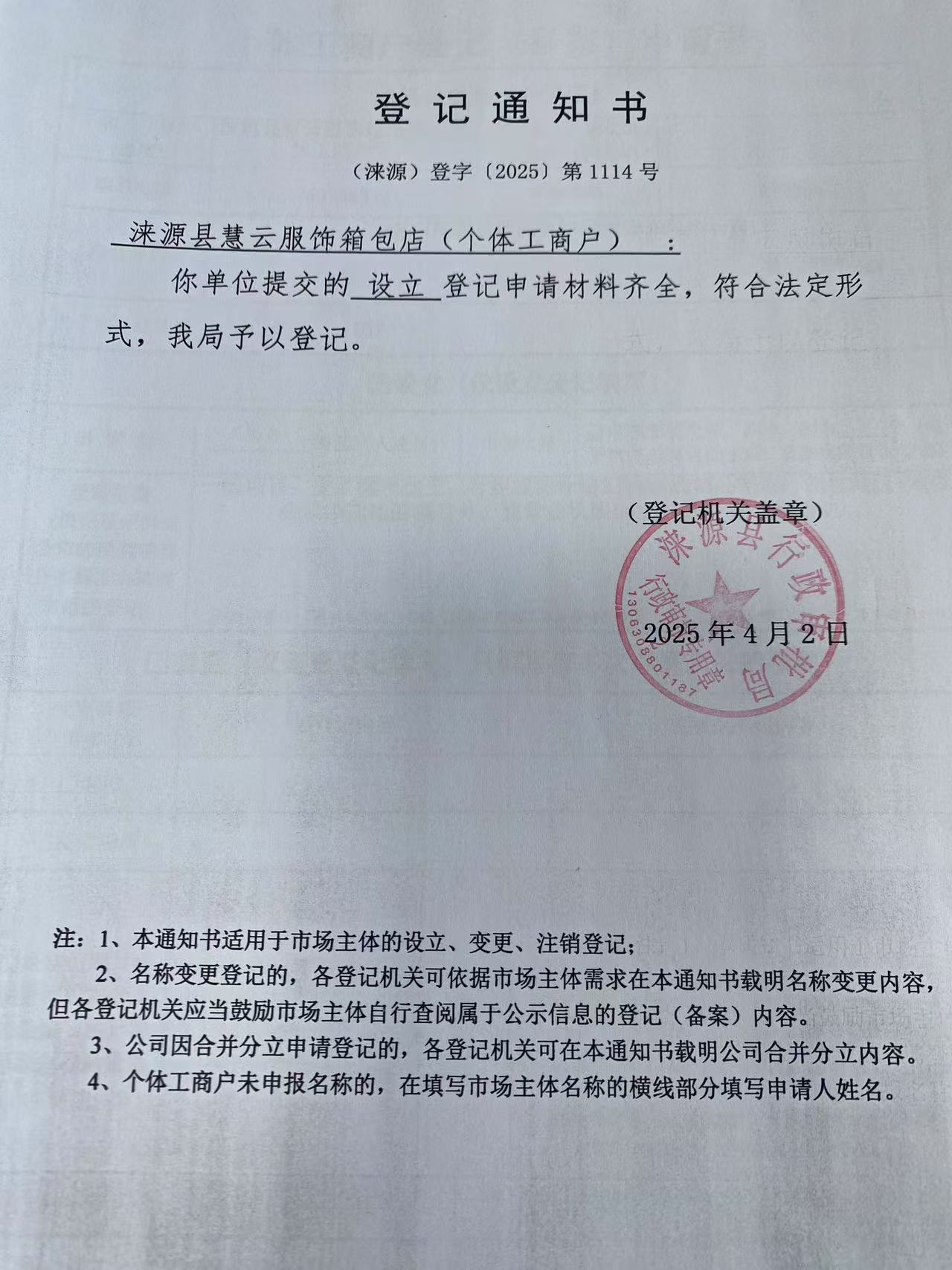 涞源县慧云服饰箱包店登记通知书.jpg