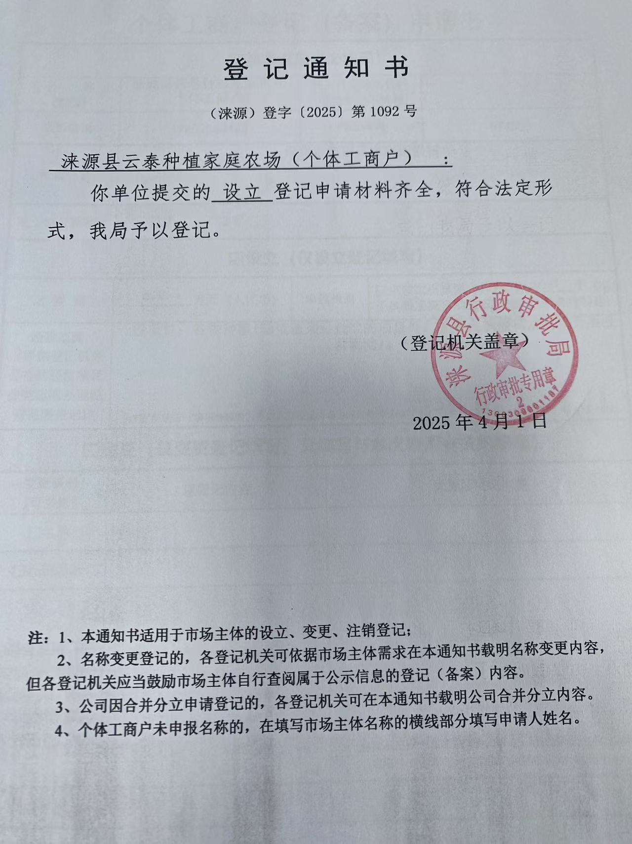 涞源县云泰种植家庭农场登记通知书.jpg
