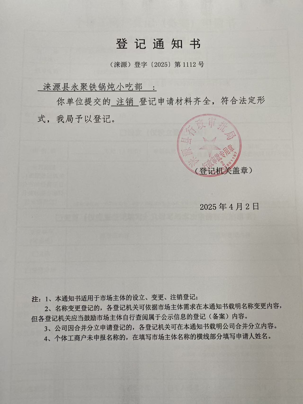 涞源县永聚铁锅炖小吃部登记通知书.jpg