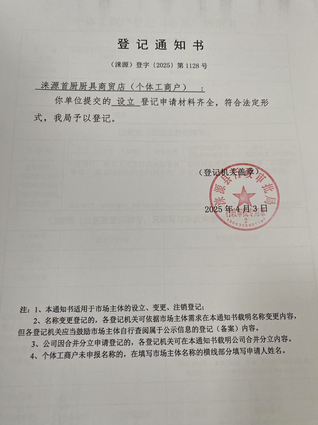 涞源首厨厨具商贸店登记通知书.jpg