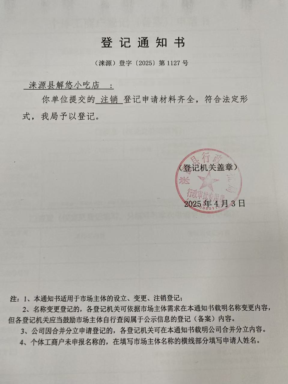 涞源县解悠小吃店登记通知书.jpg