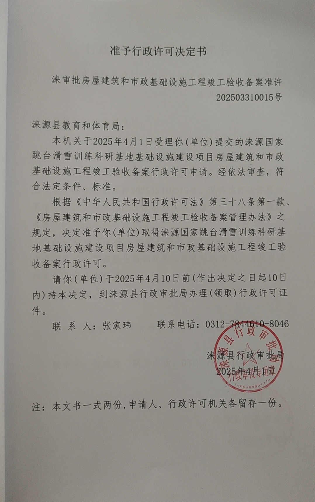 涞源县教育和体育局行政许可决定书.jpg