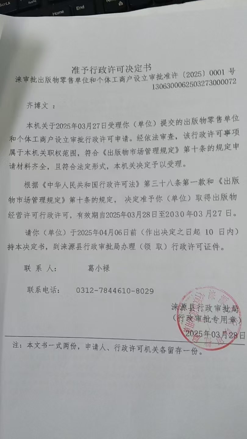 齐博文行政许可决定书.jpg
