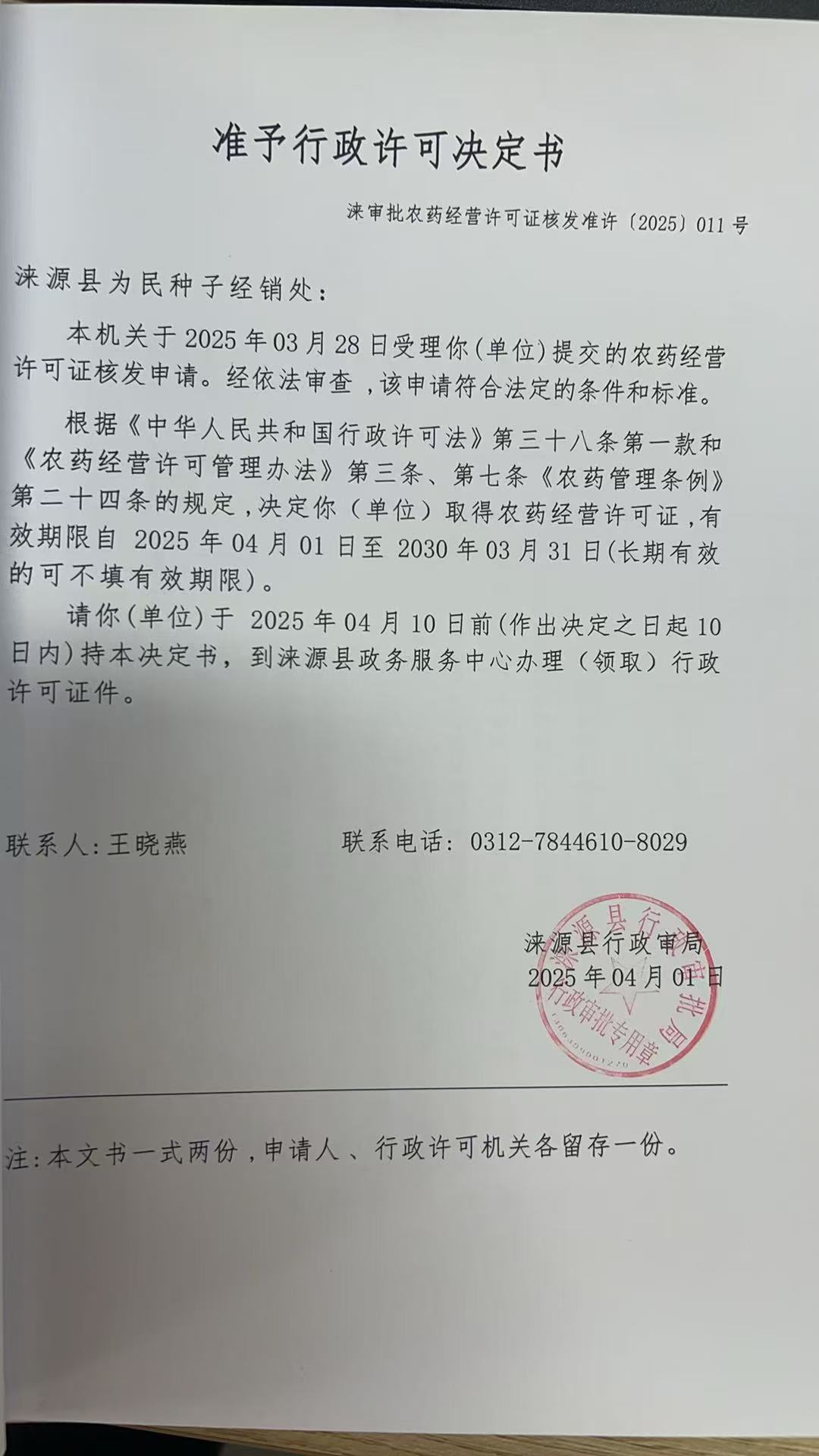 涞源县为民种子经销处行政许可决定书.jpg