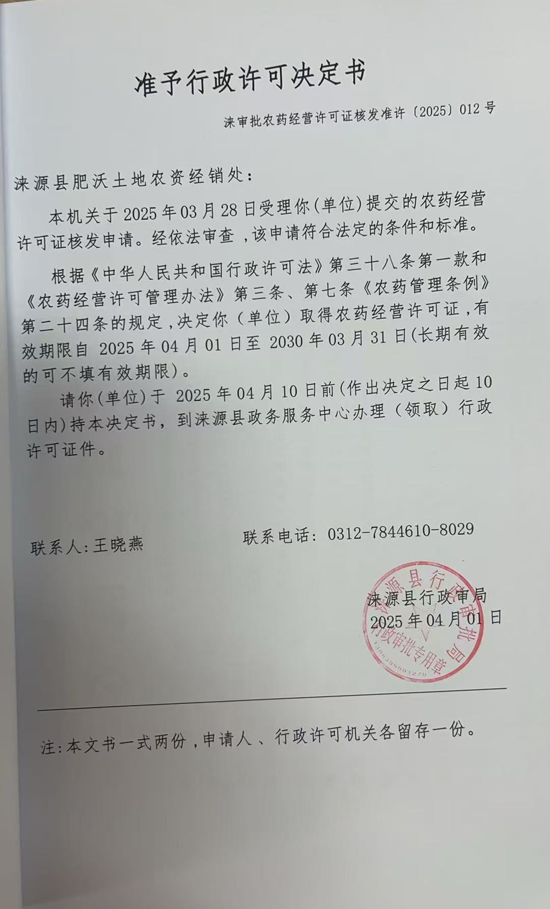 涞源县肥沃土地农资经销处行政许可决定书.jpg