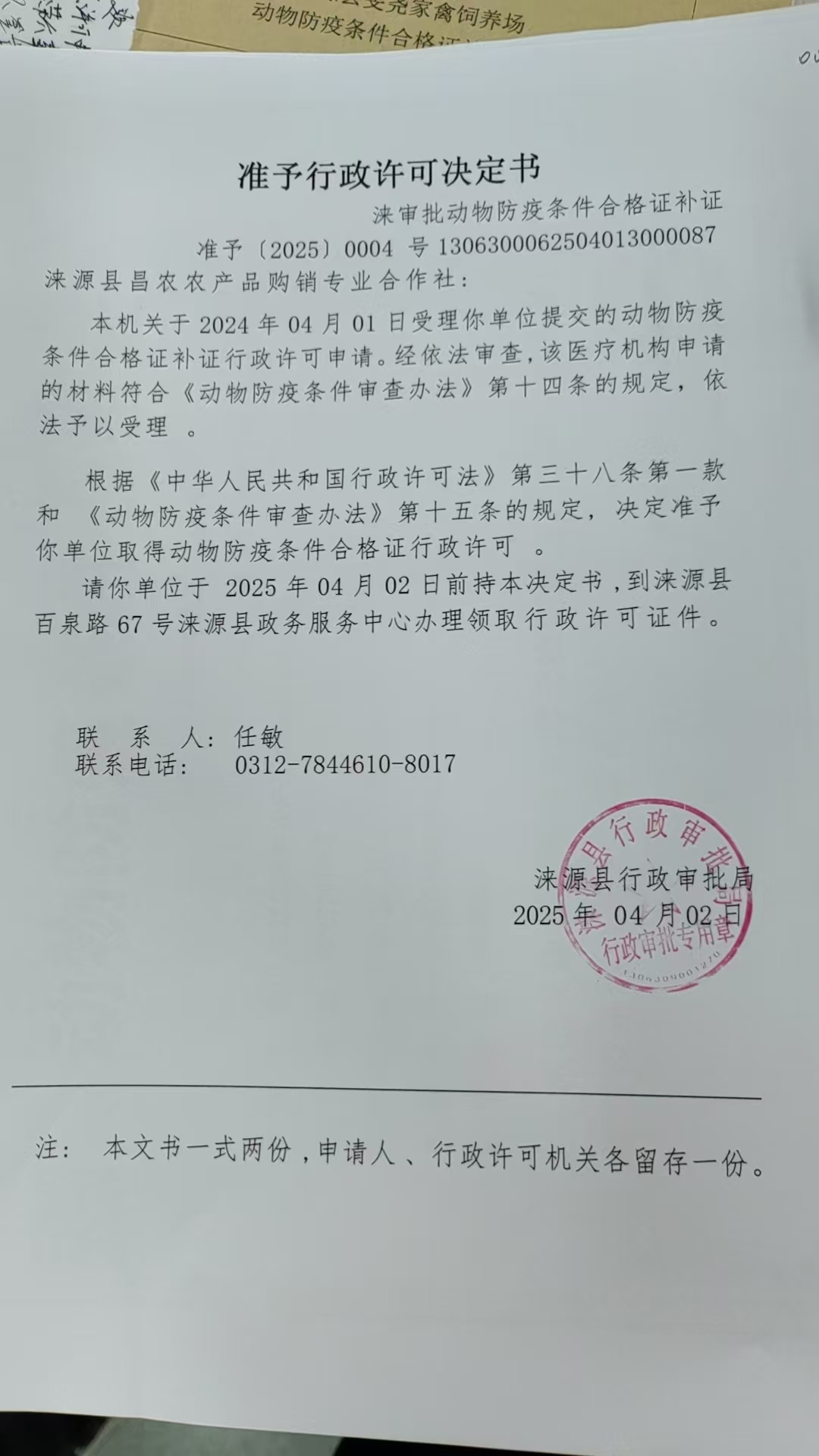 涞源县昌农农产品购销专业合作社行政许可决定书.jpg