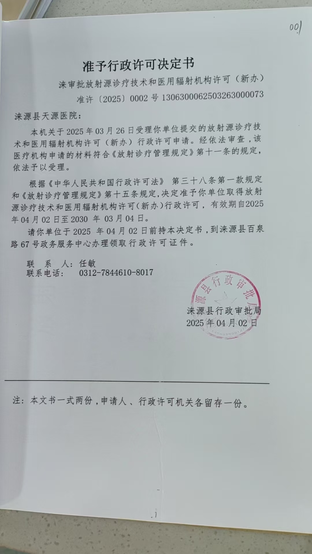 涞源县天源医院行政许可决定书.jpg