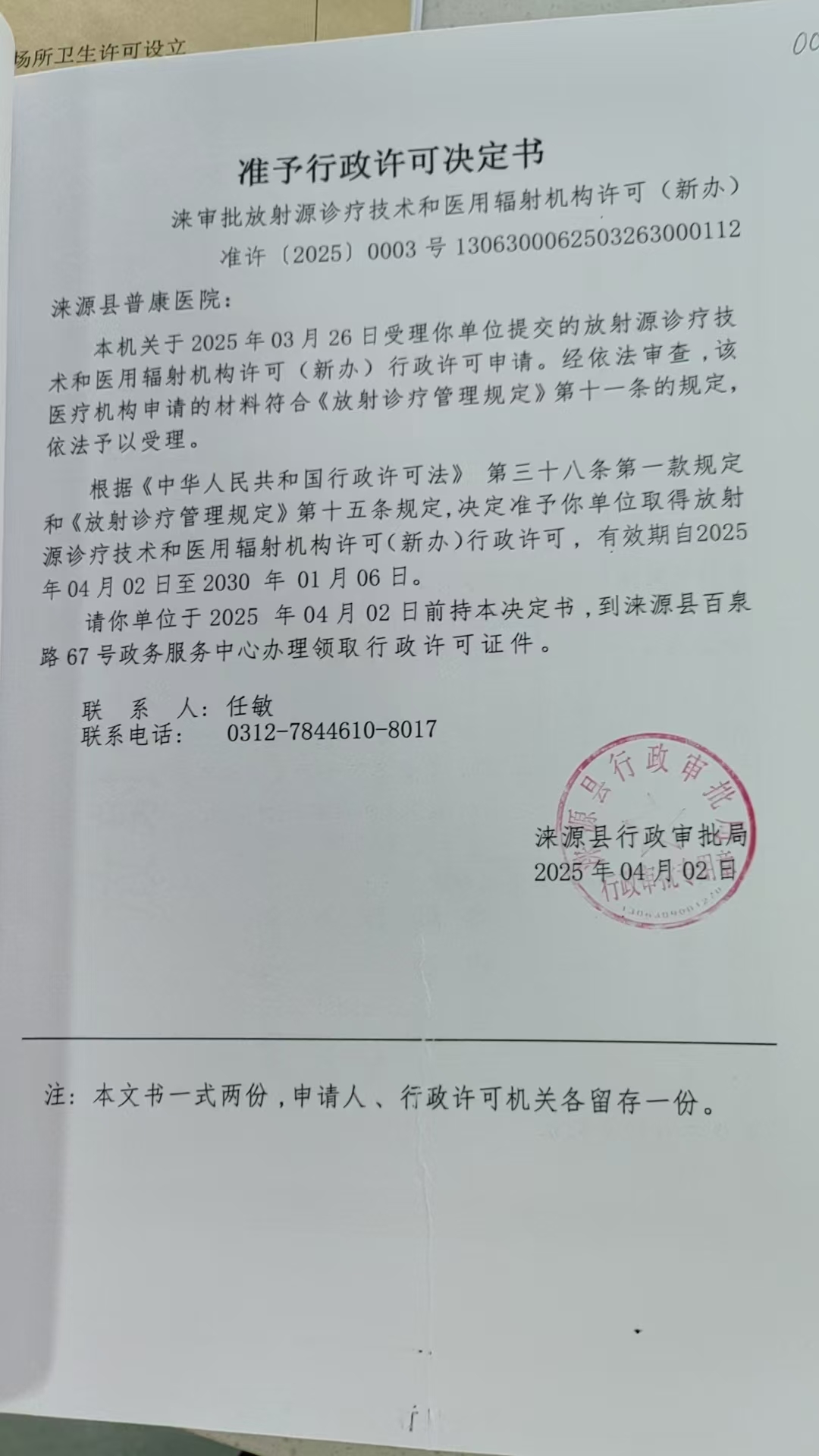 涞源县普康医院行政许可决定书.jpg
