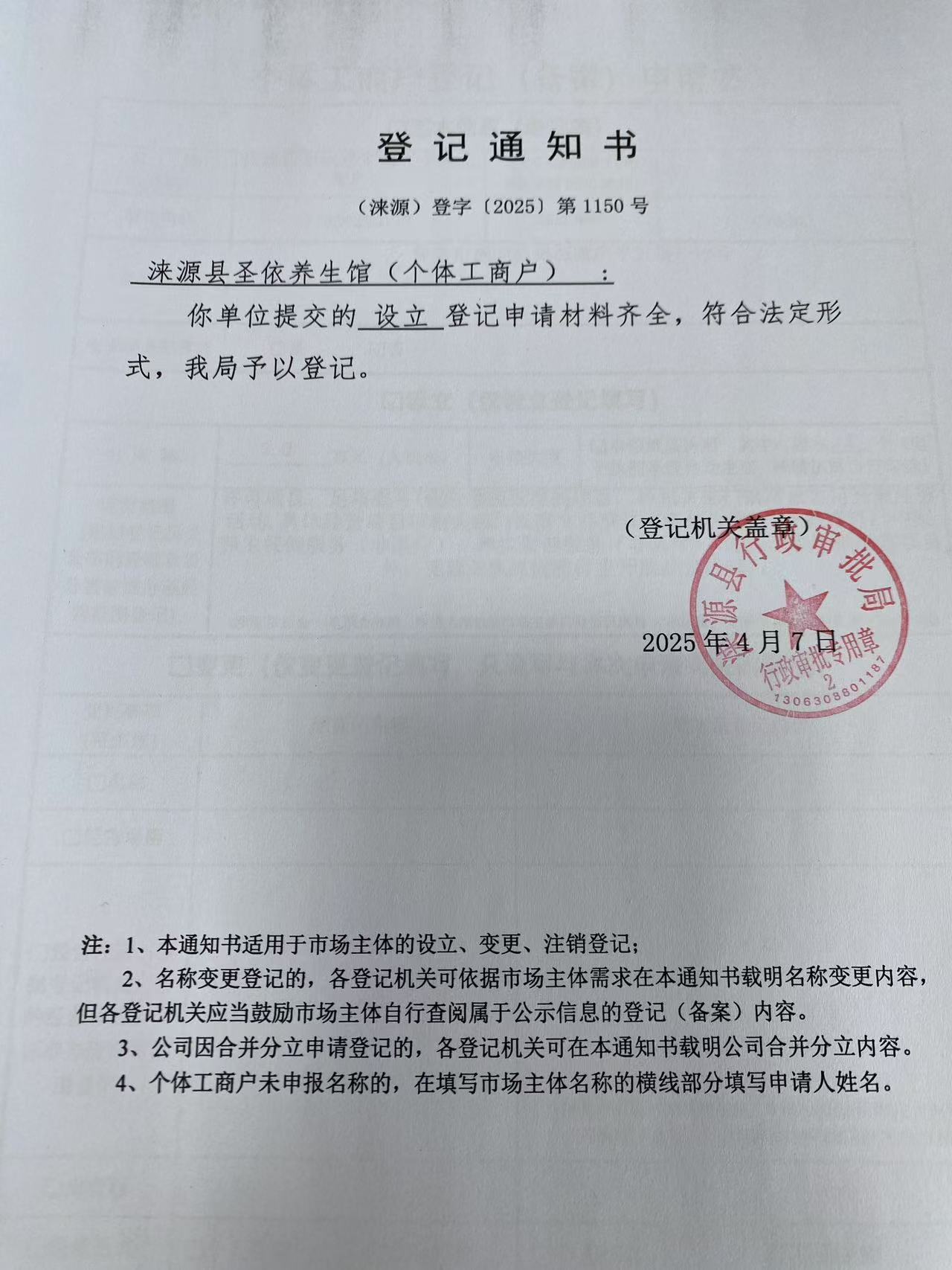 涞源县圣依养生馆登记通知书.jpg