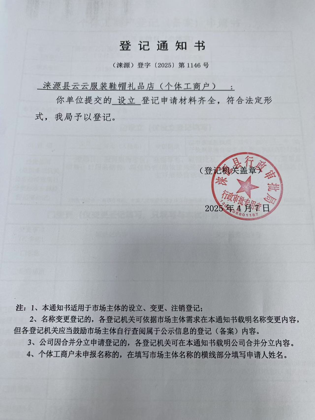 涞源县云云服装鞋帽礼品店登记通知书.jpg