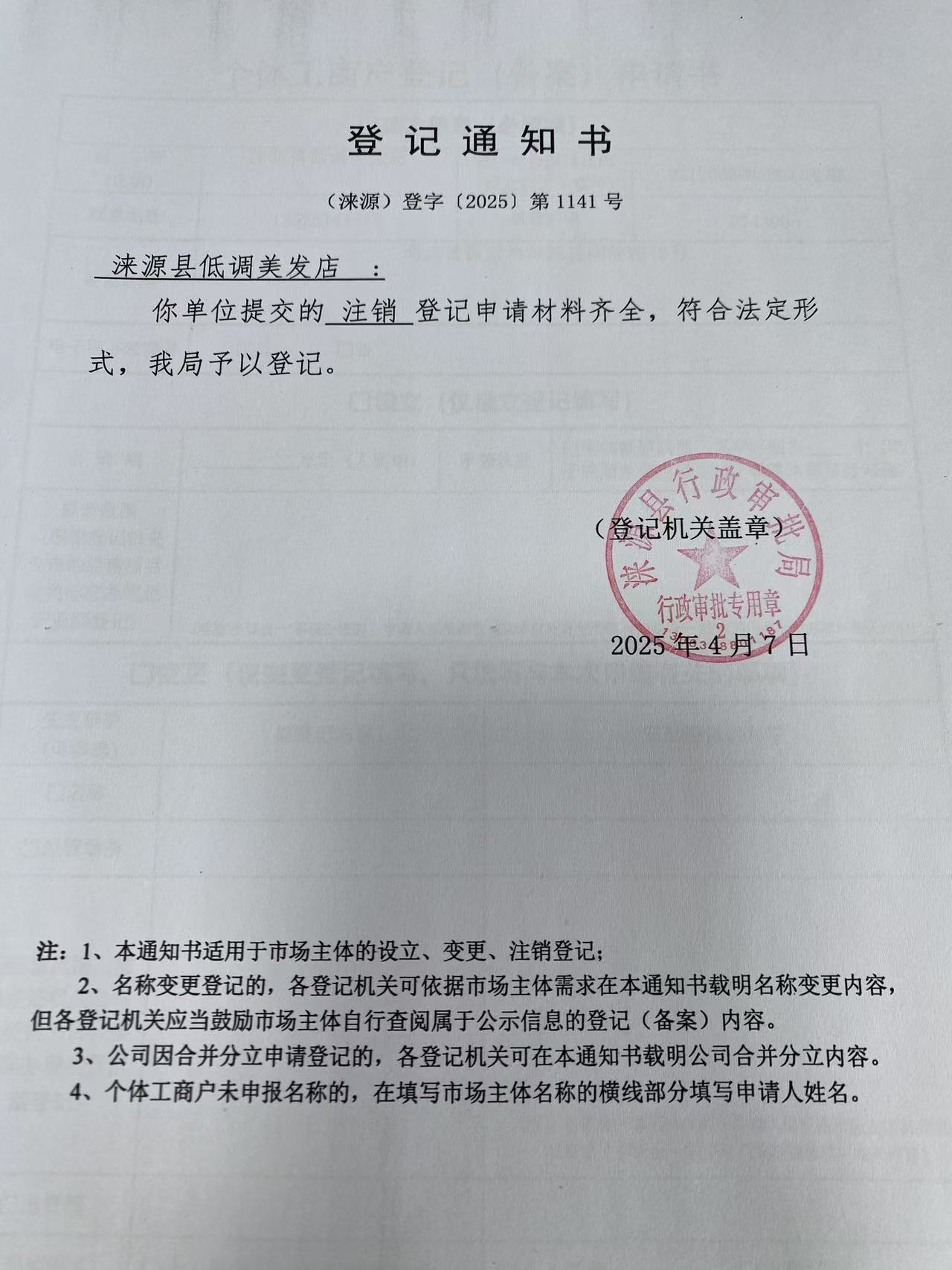 涞源县低调美发店登记通知书.jpg