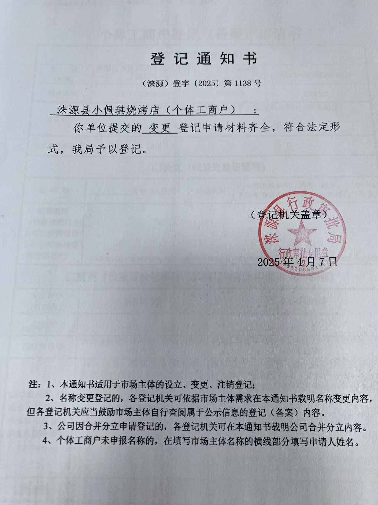 涞源县小佩琪烧烤店登记通知书.jpg