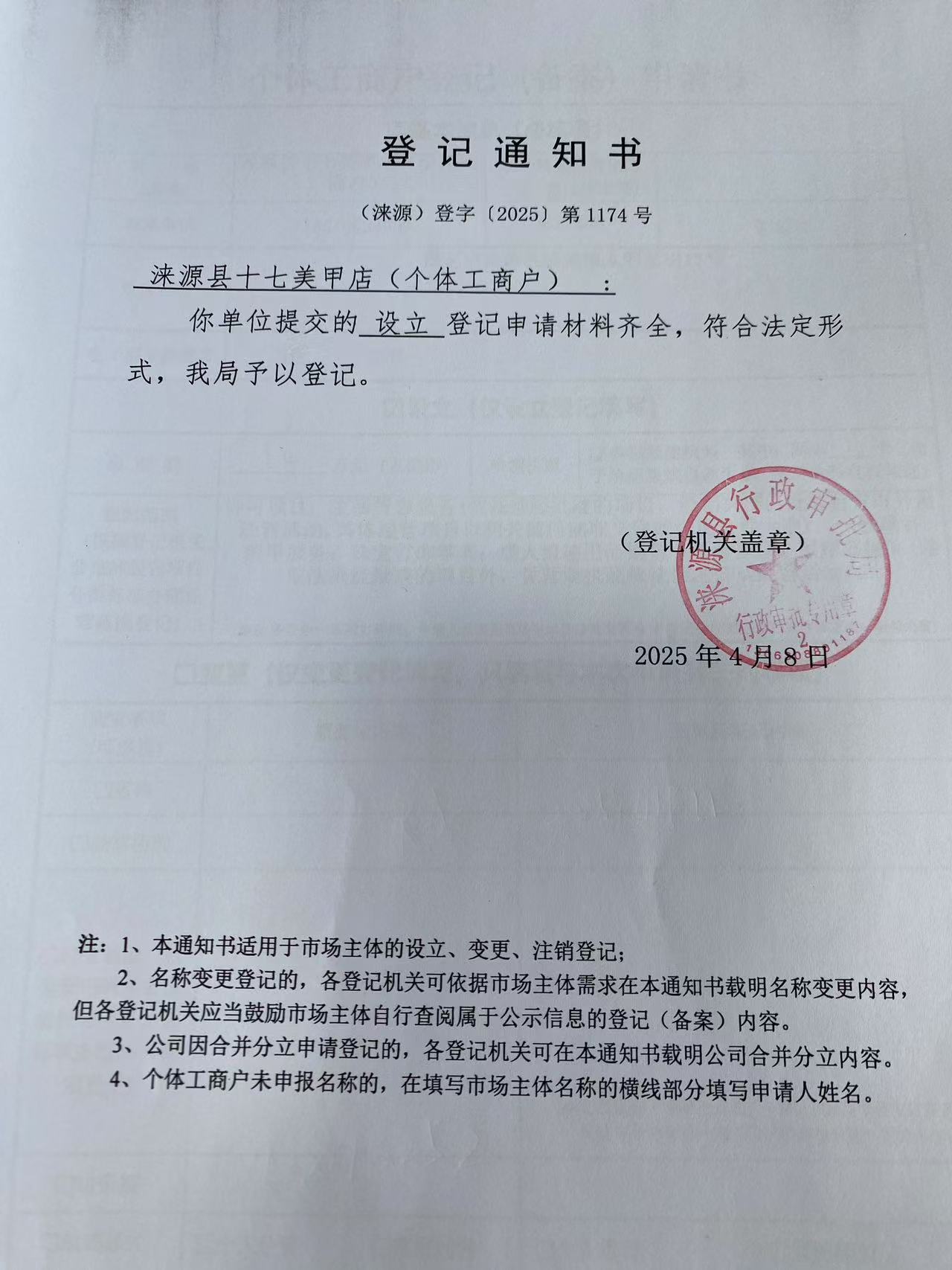 涞源县十七美甲店登记通知书.jpg