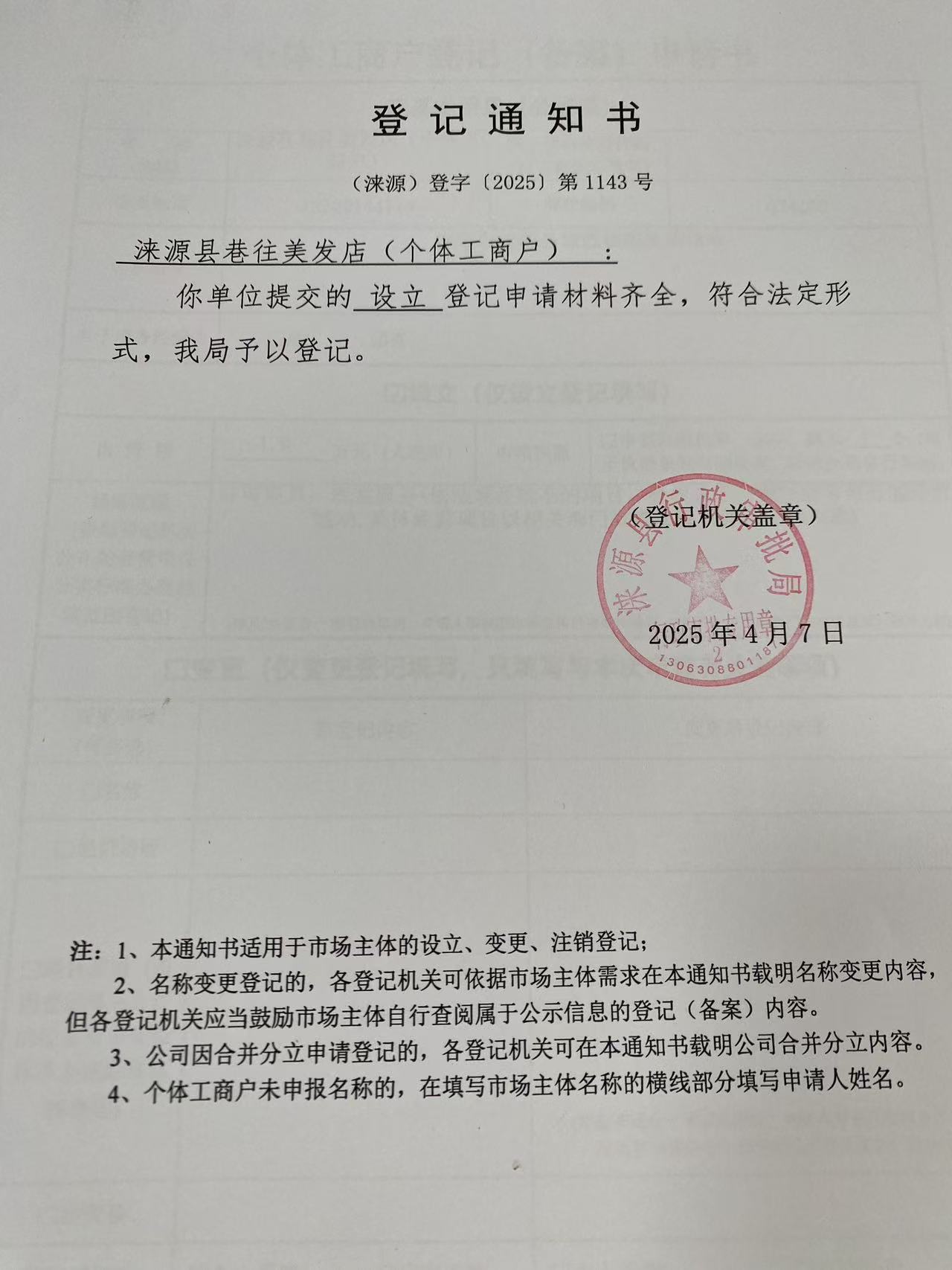 涞源县巷往美发店登记通知书.jpg