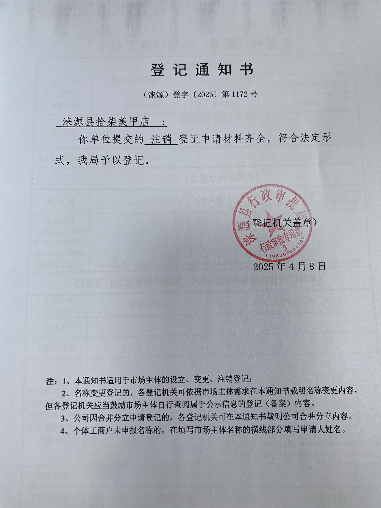 涞源县拾柒美甲店登记通知书.jpg