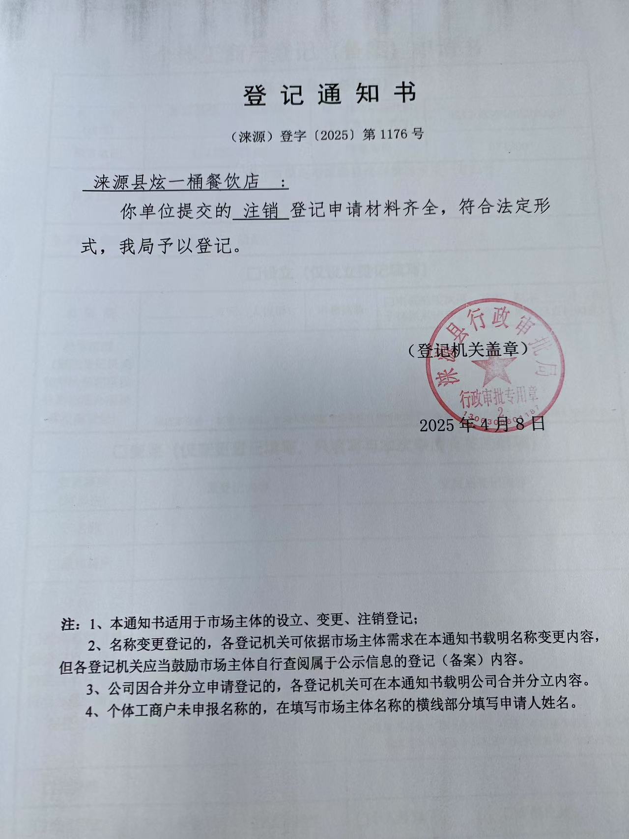 涞源县炫一桶餐饮店登记通知书.jpg