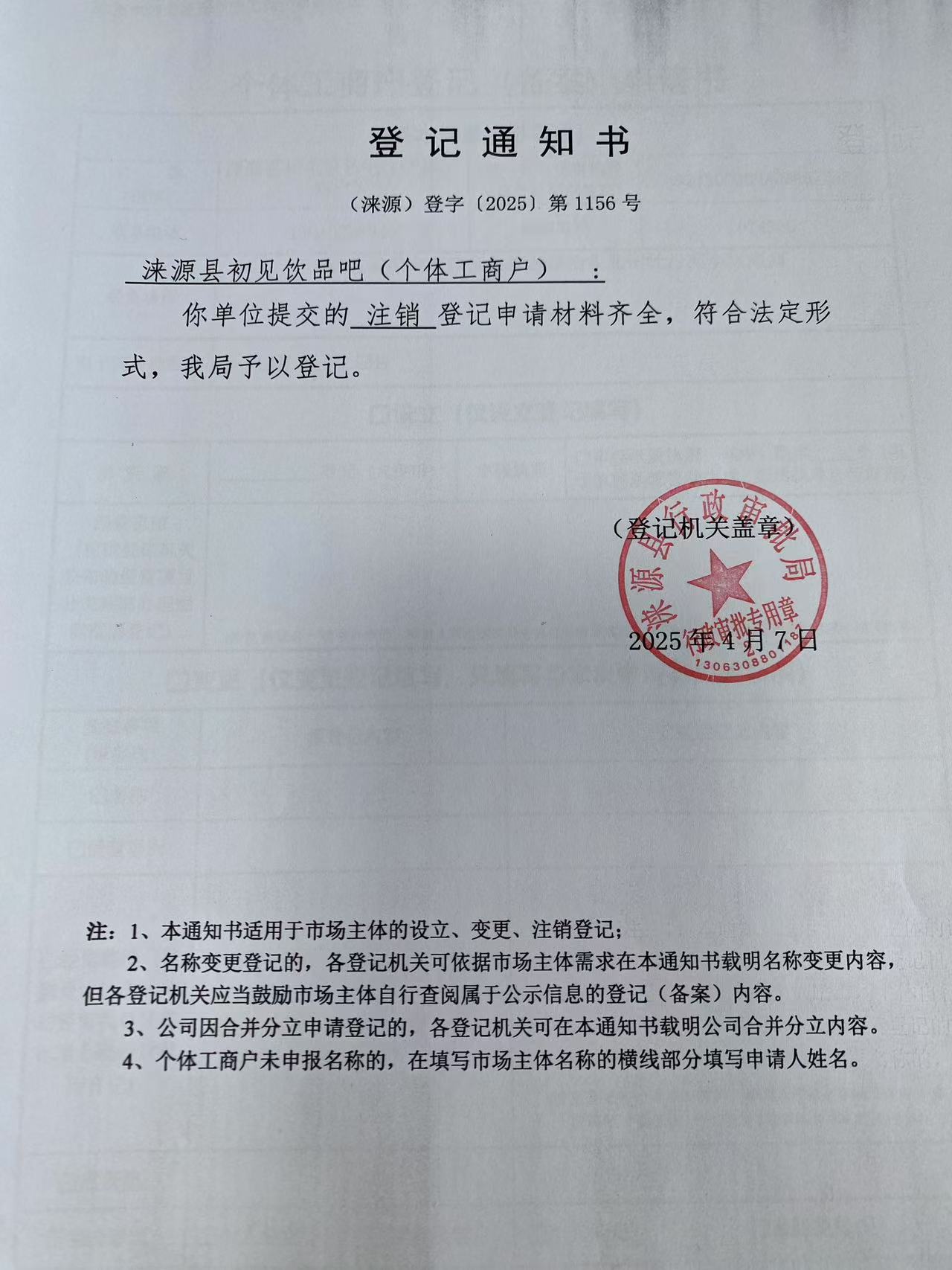 涞源县初见饮品吧登记通知书.jpg