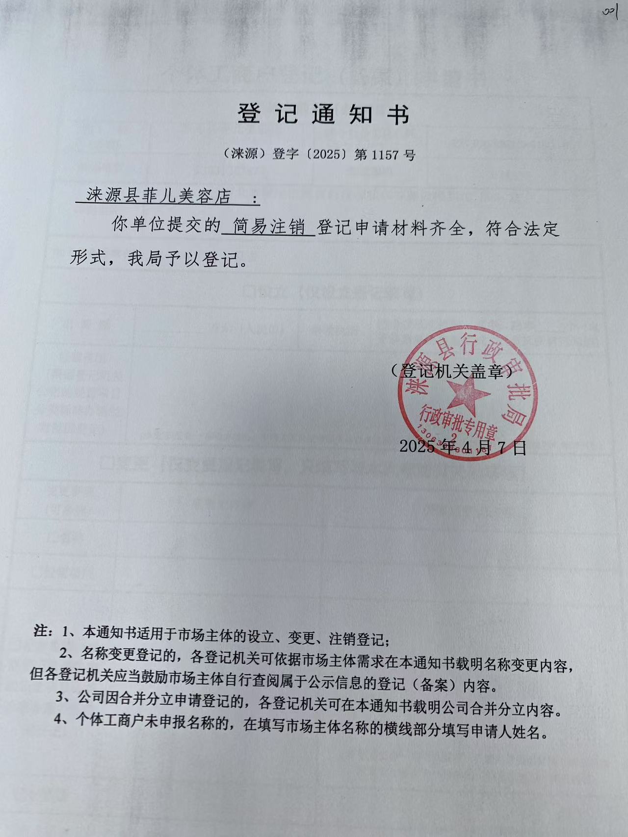 涞源县菲儿美容店登记通知书.jpg