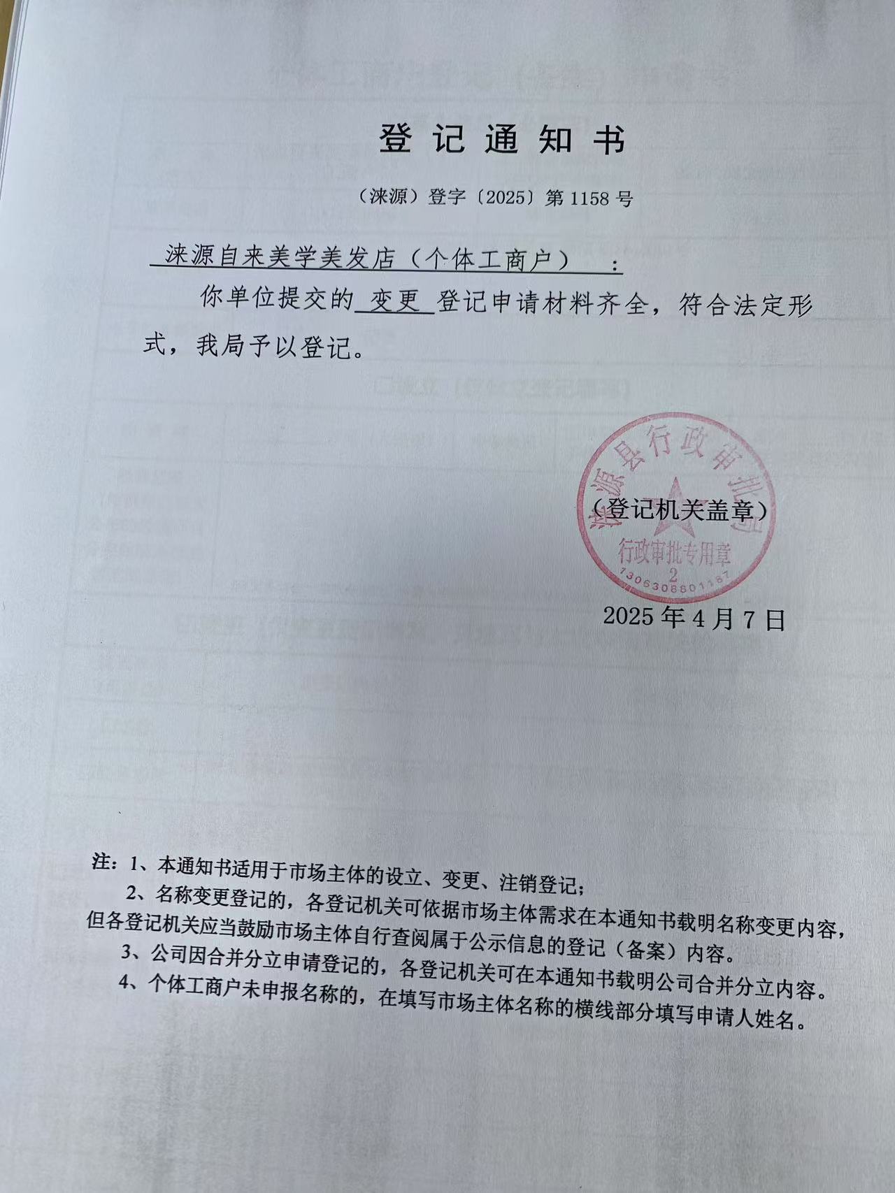 涞源自来美学美发店登记通知书.jpg