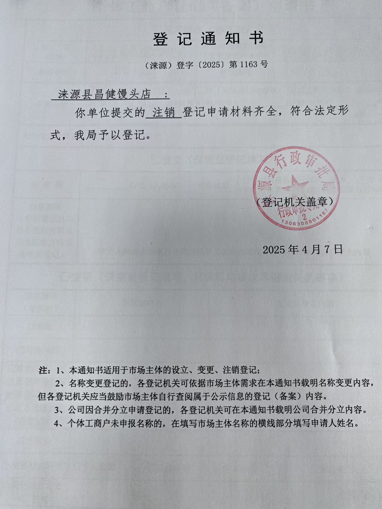 涞源县昌健馒头店登记通知书.jpg