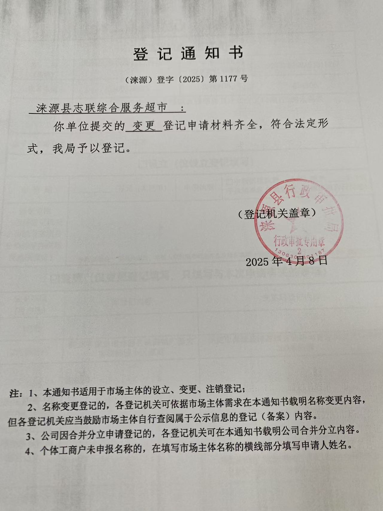 涞源县志联综合服务超市登记通知书.jpg