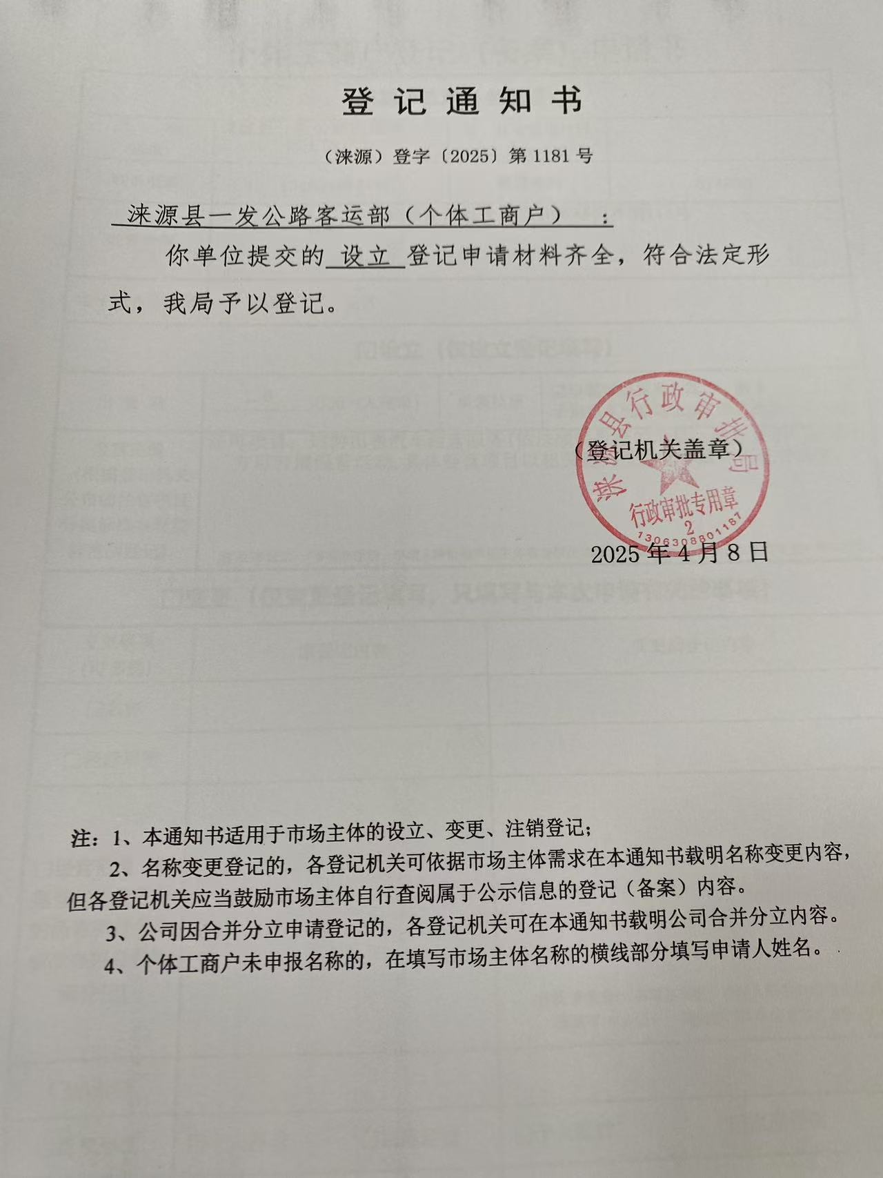 涞源县一发公路客运部登记通知书.jpg