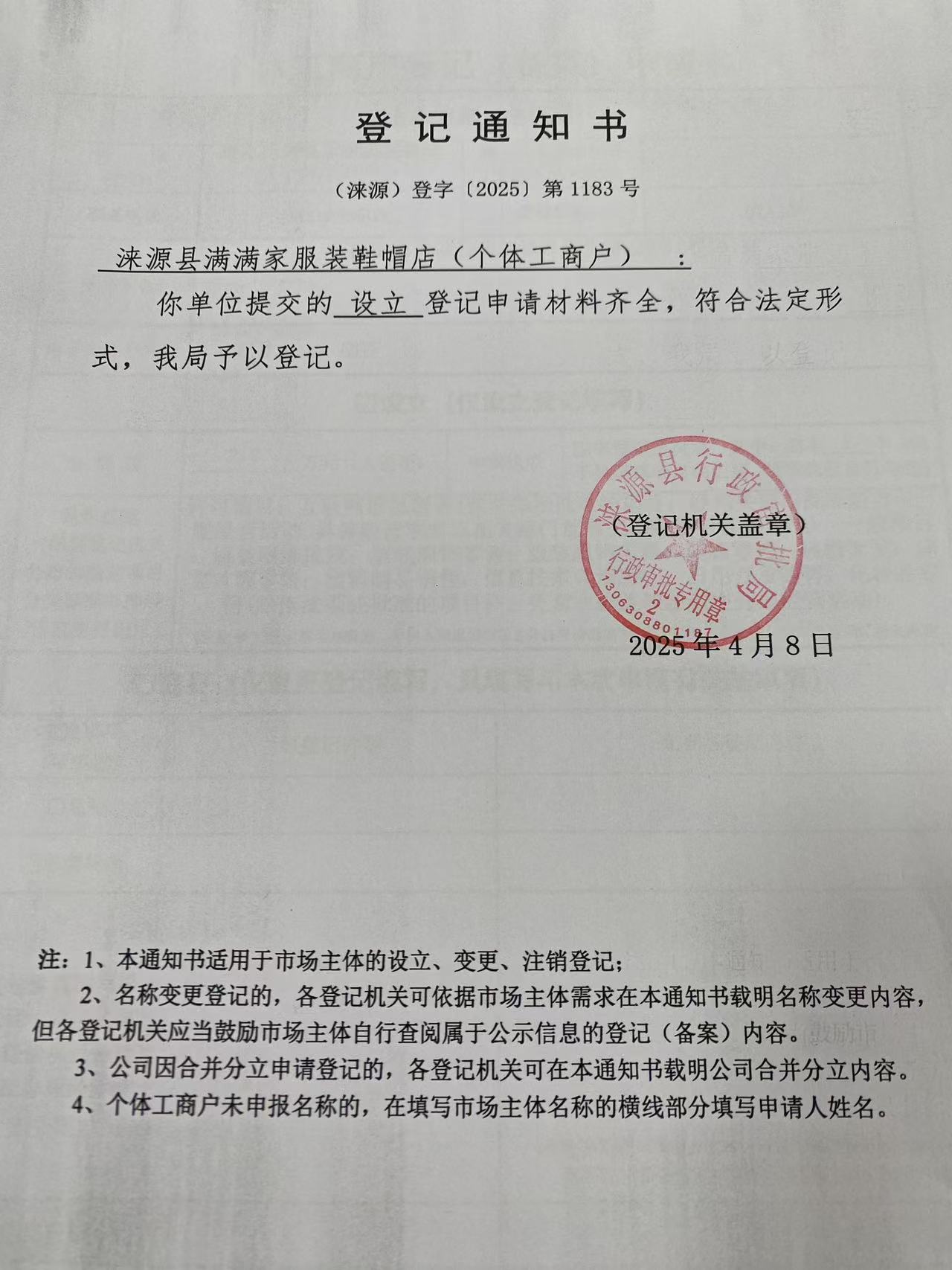 涞源县满满家服装鞋帽店登记通知书.jpg