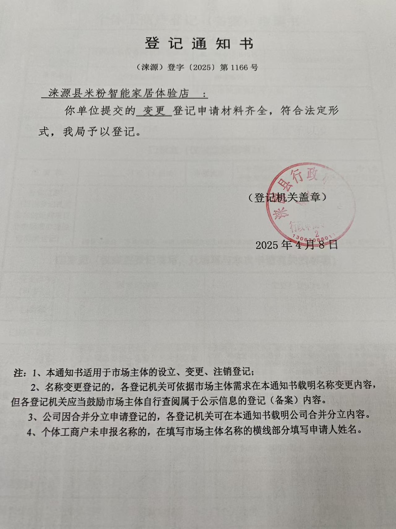 涞源县米粉智能家居体验店登记通知书.jpg