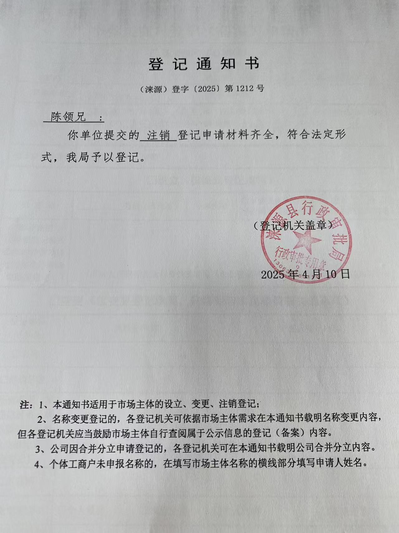 陈领兄登记通知书.jpg