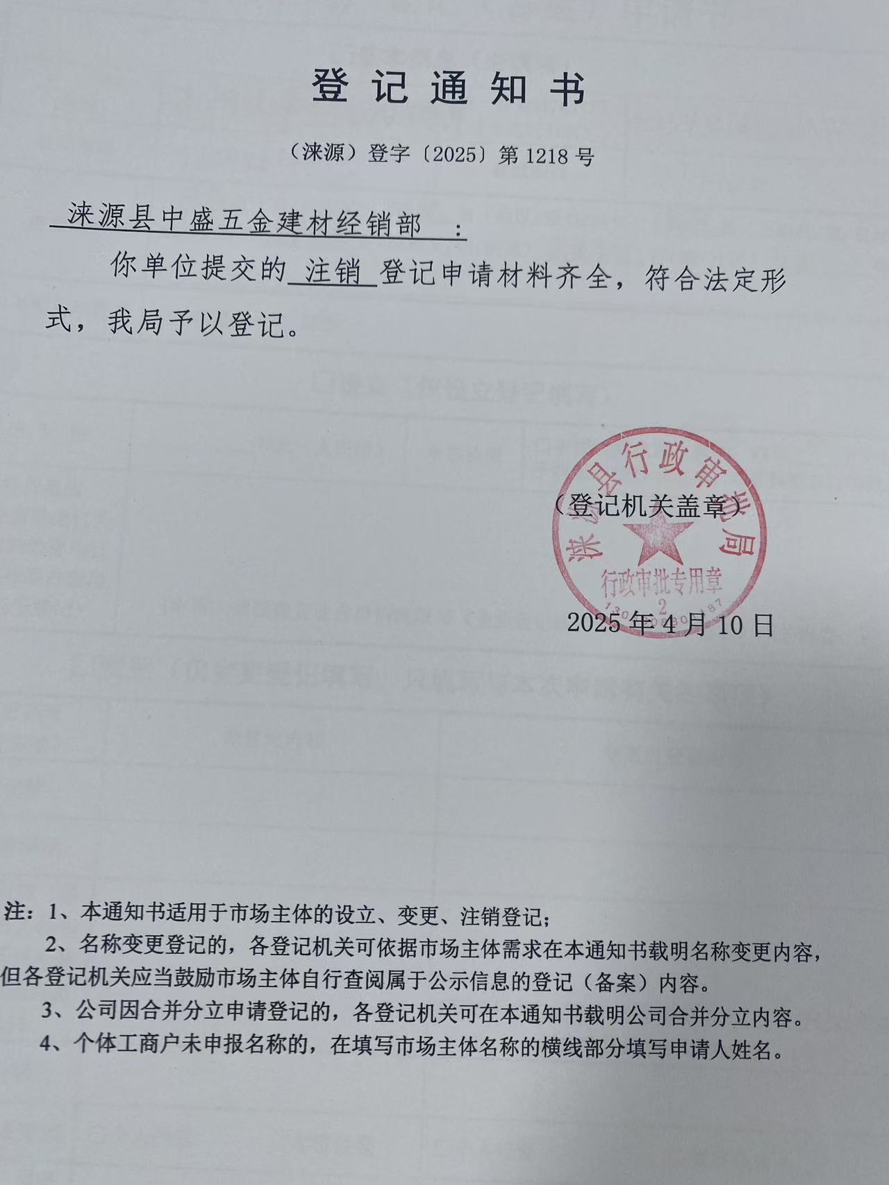 涞源县中盛五金建材经销部登记通知书.jpg