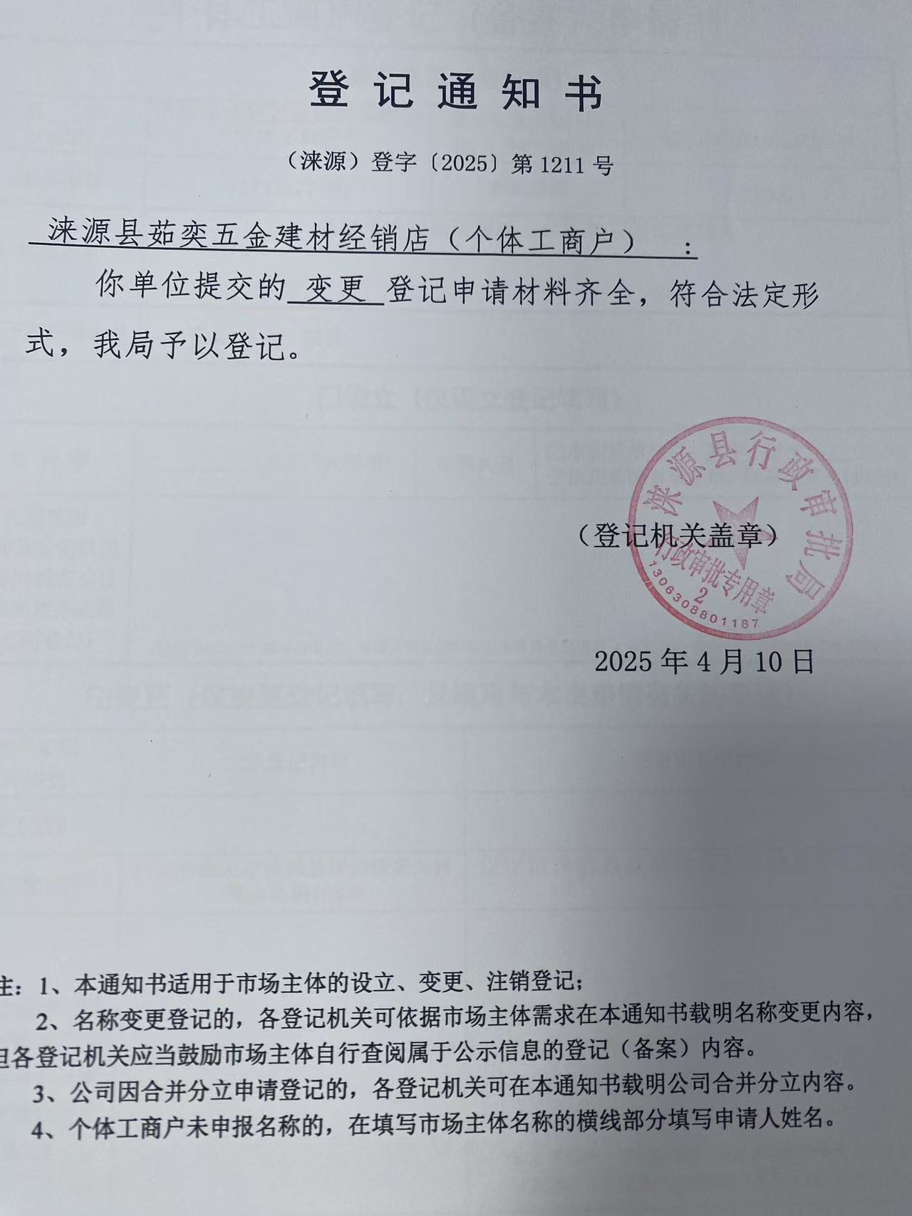 涞源县茹奕五金建材经销店登记通知书.jpg