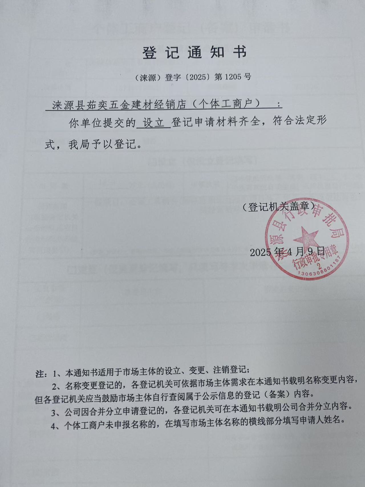 涞源县茹奕五金建材经销店登记通知书2.jpg