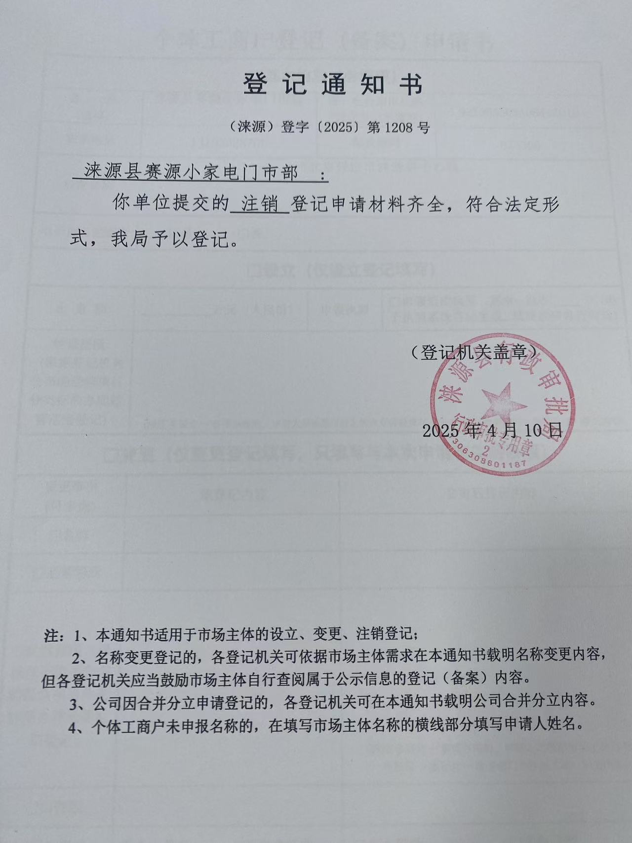 涞源县赛源小家电门市部登记通知书.jpg