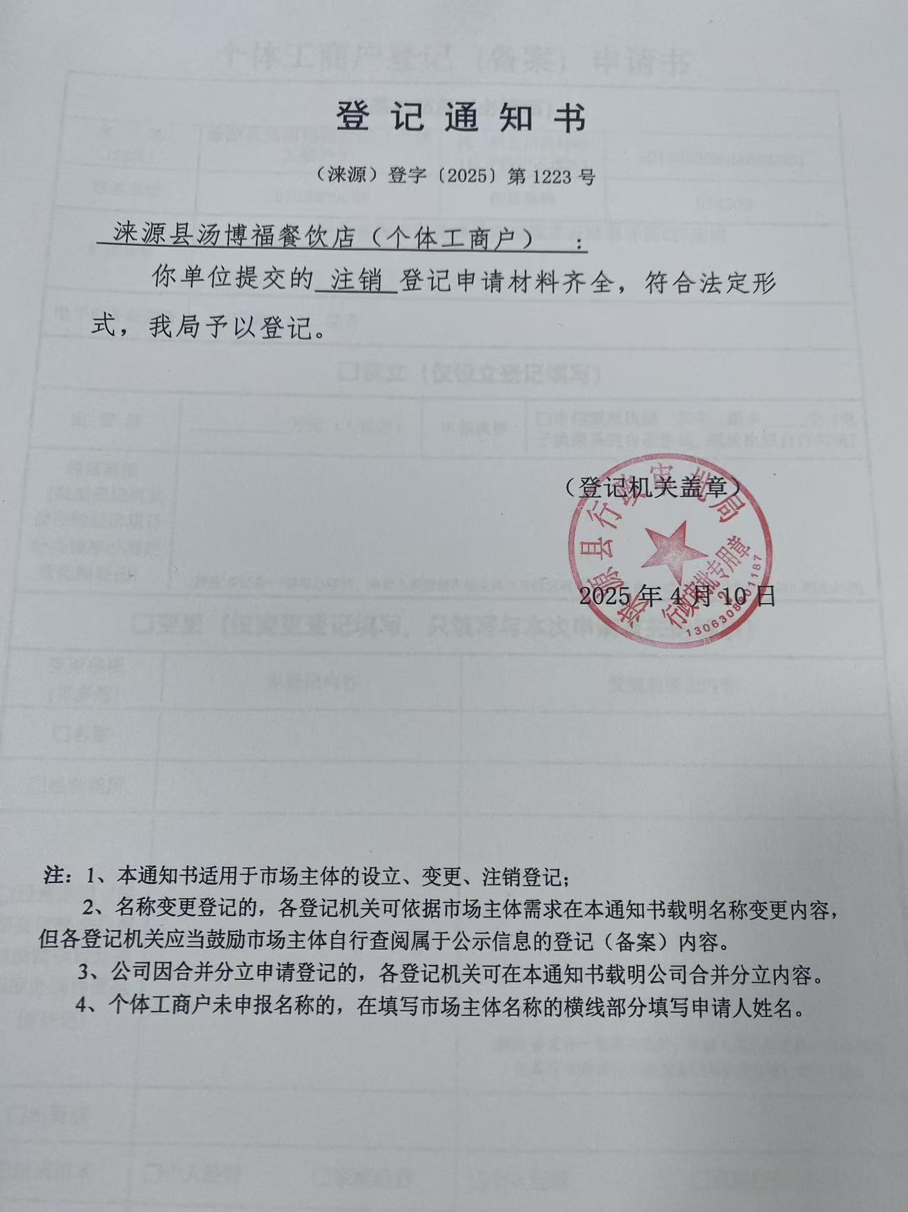 涞源县汤博福餐饮店登记通知书.jpg