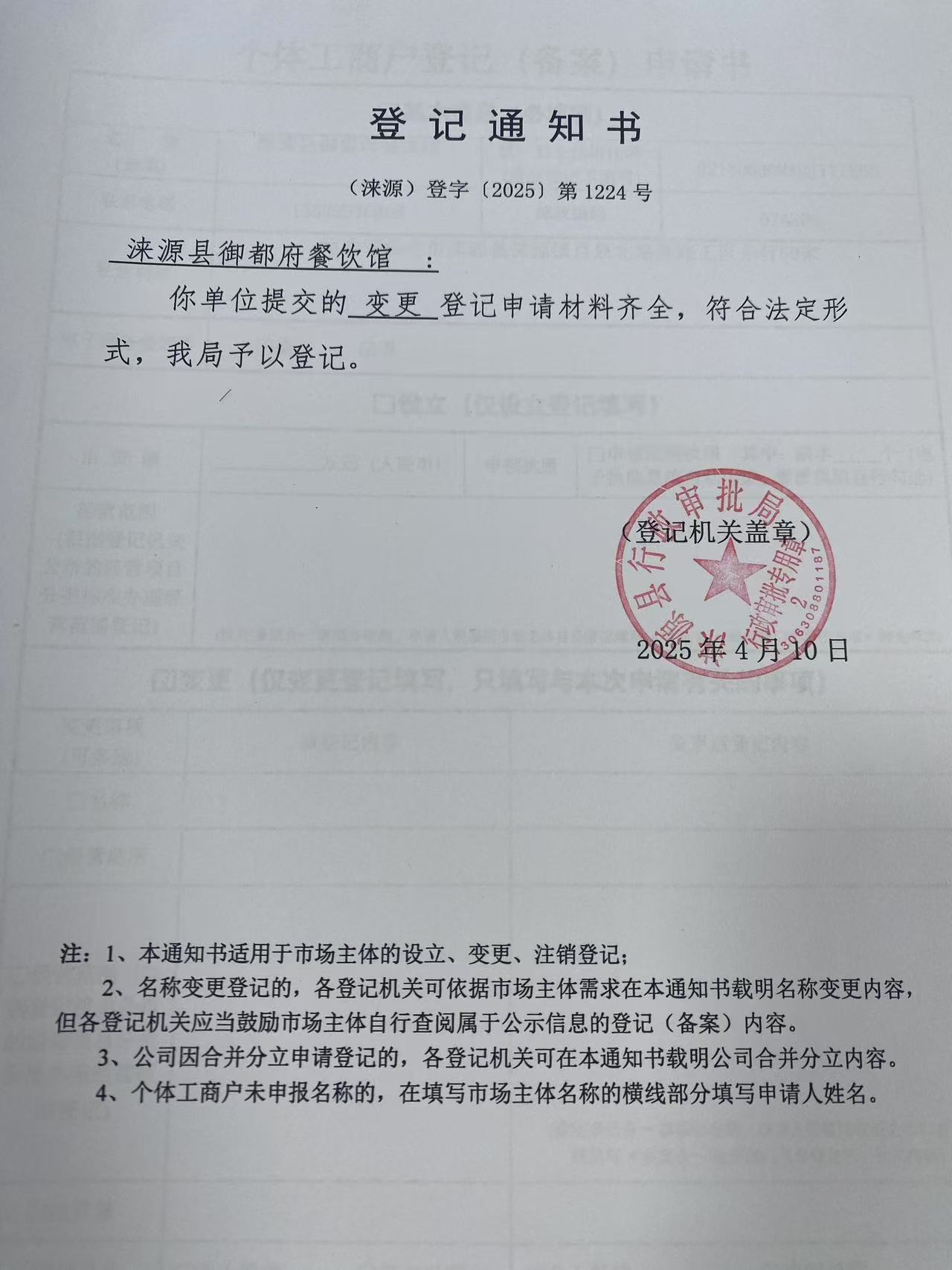 涞源县御都府餐饮馆登记通知书.jpg