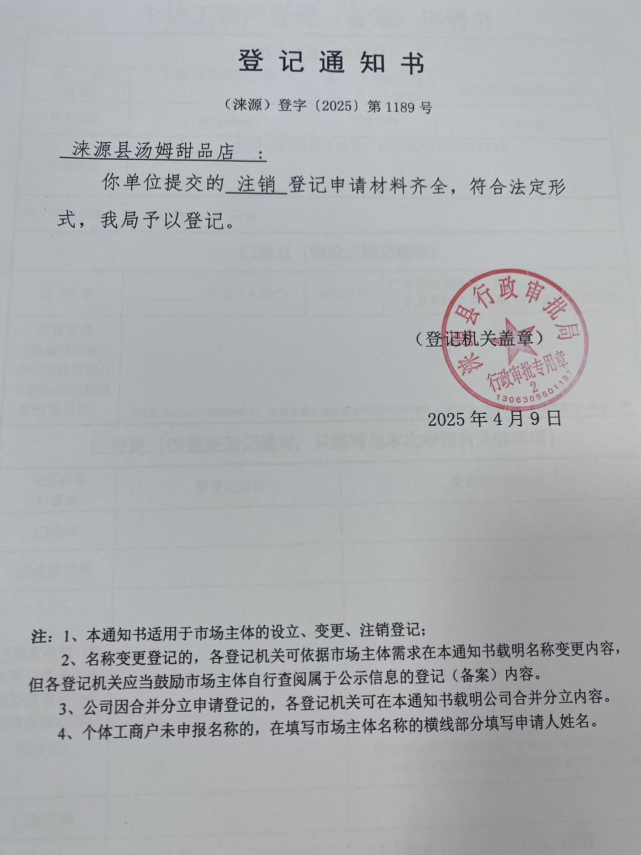 涞源县汤姆甜品店登记通知书.jpg