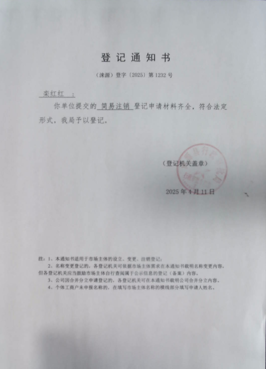 栾红红个体工商户登记通知书.jpg