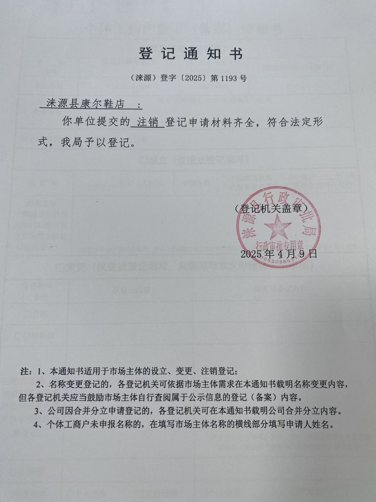涞源县康尔鞋店登记通知书.jpg