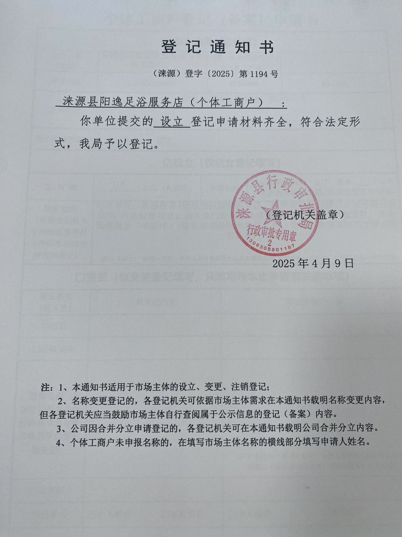 涞源县阳逸足浴服务店登记通知书.jpg
