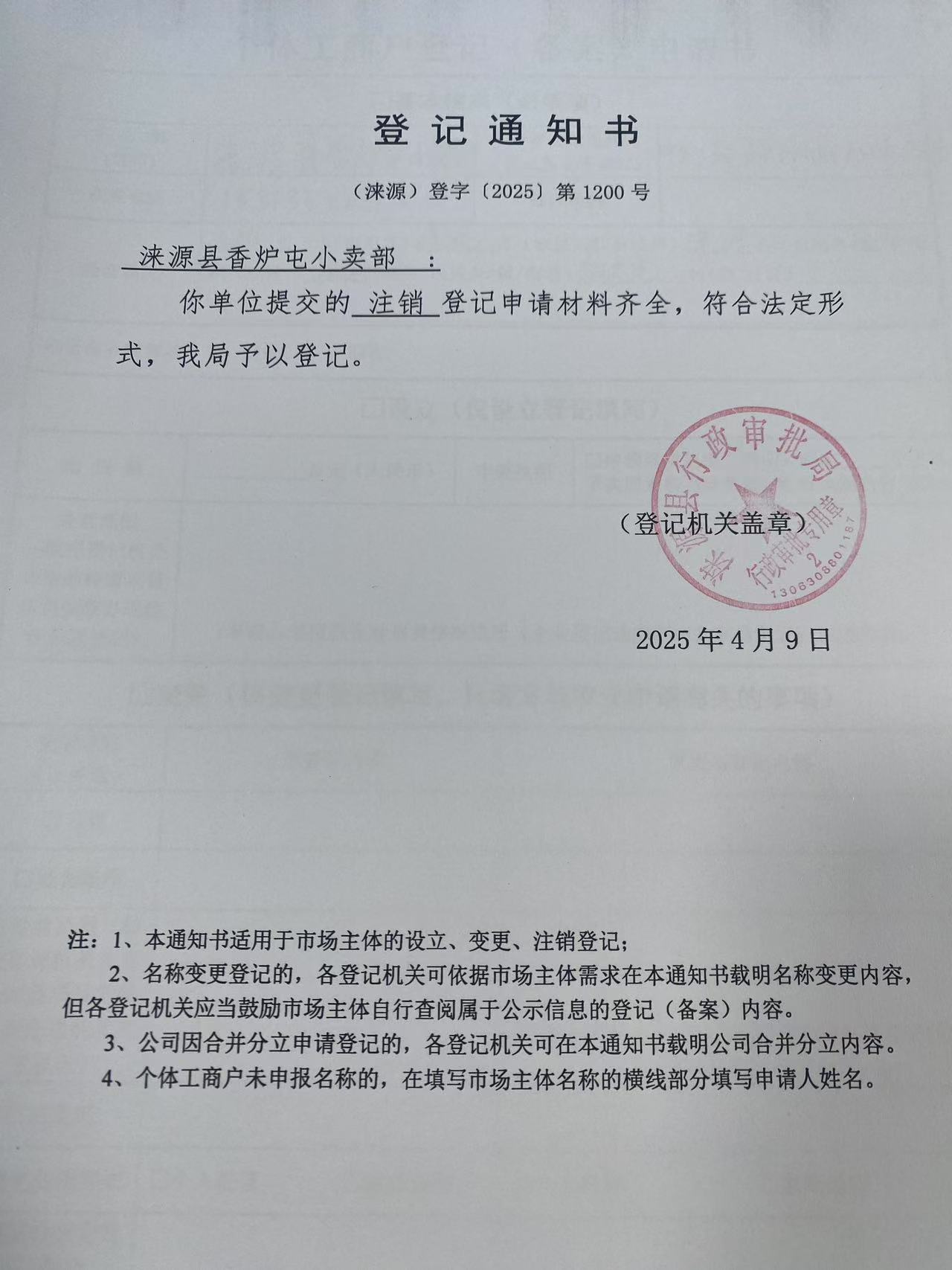 涞源县香炉屯小卖部登记通知书.jpg