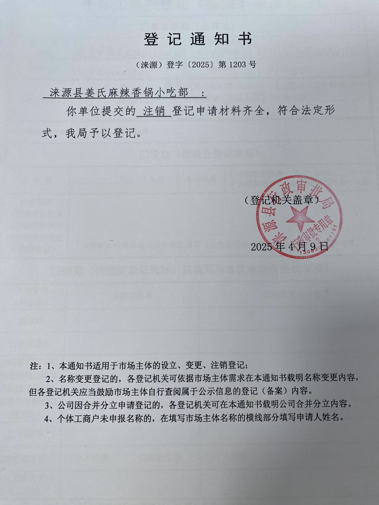 涞源县姜氏麻辣香锅小吃部登记通知书.jpg