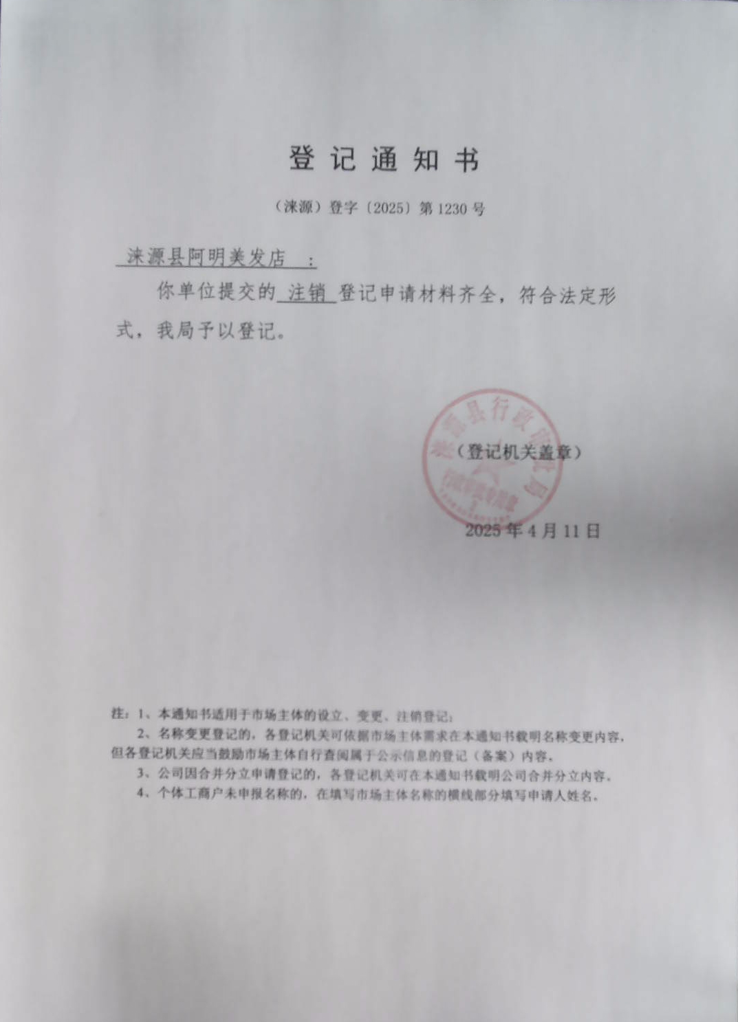 涞源县阿明美发店登记通知书.jpg