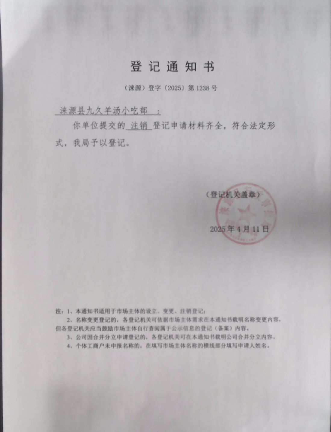 涞源县九久羊汤小吃部登记通知书.jpg