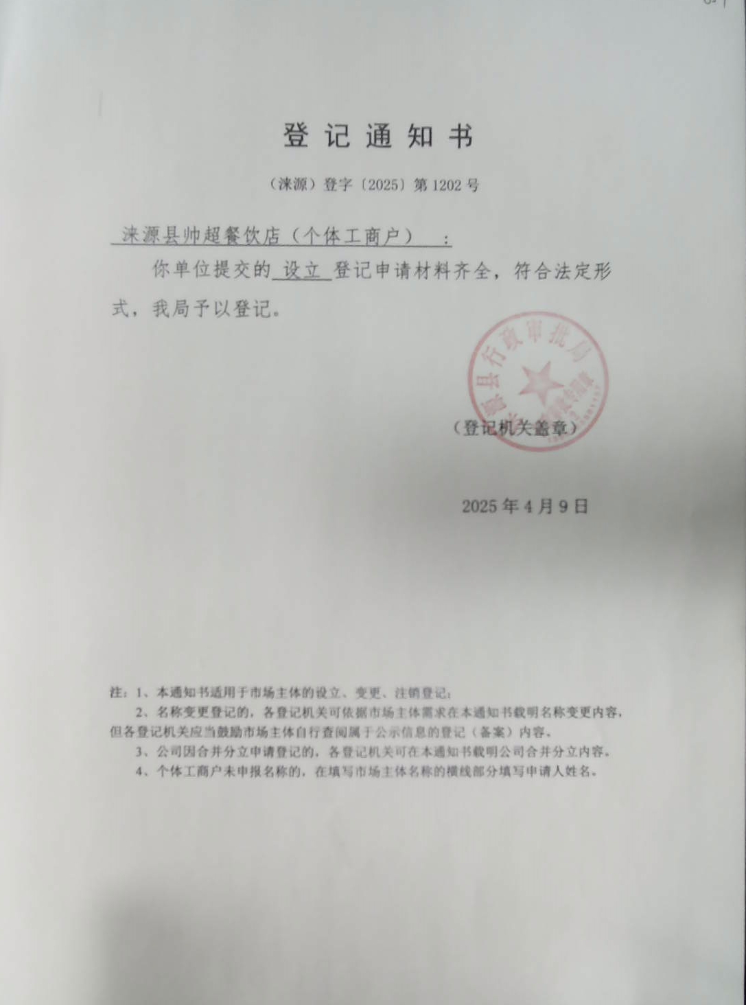 涞源县帅超餐饮店登记通知书.jpg