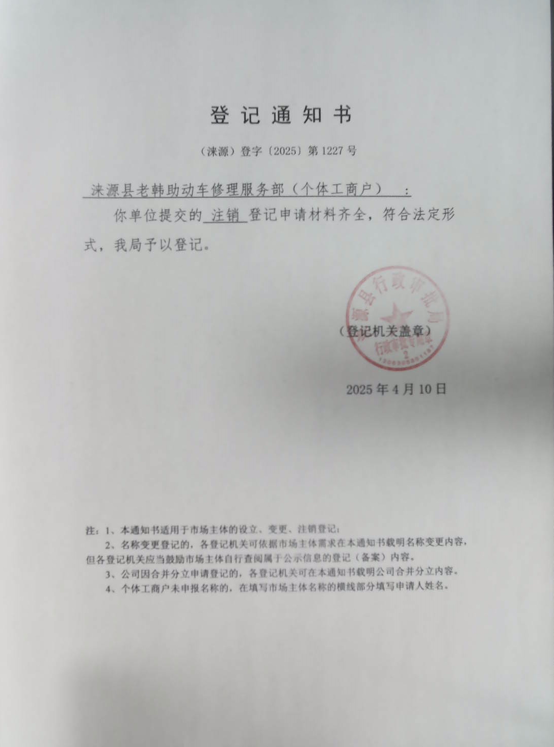 涞源县老韩助动车修理服务部登记通知书.jpg
