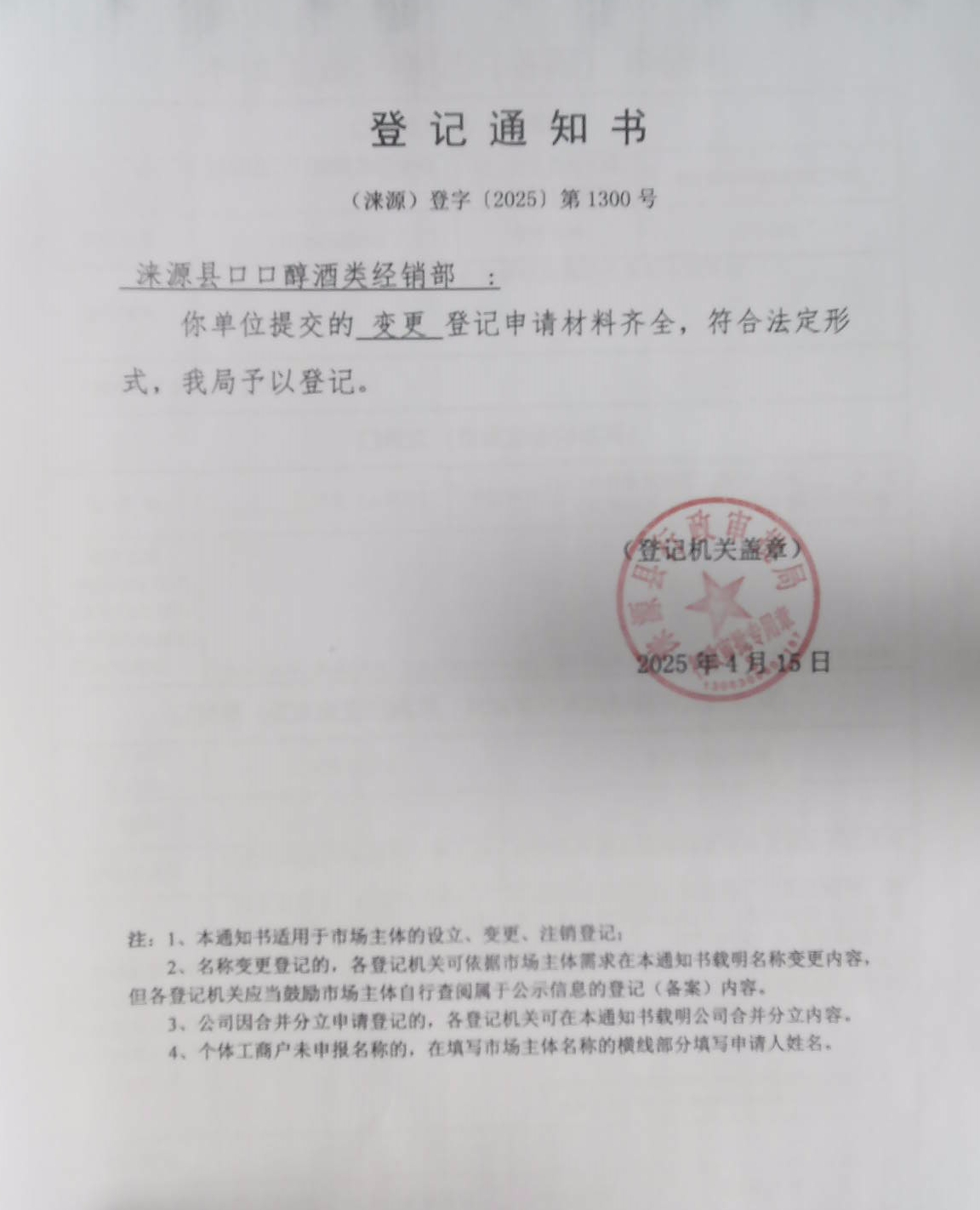 涞源县口口醇酒类经销部登记通知书.jpg